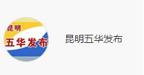 昆明五華區發布