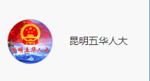 昆明五華區人大