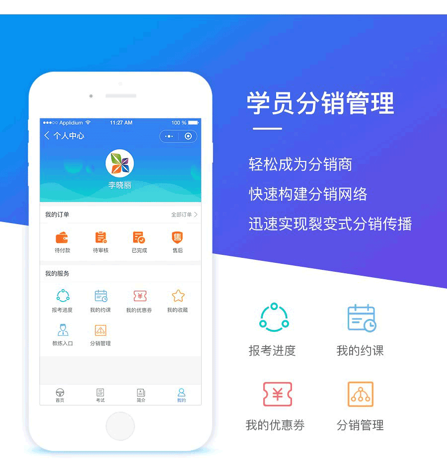 學員分銷管理